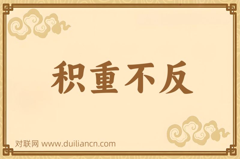 积重不反词语的意思