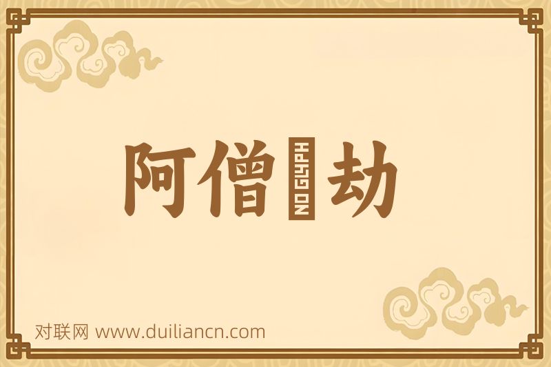 阿僧祇劫词语的意思