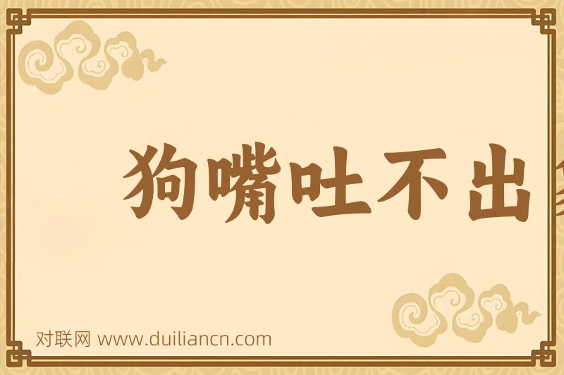 狗嘴吐不出象牙词语的意思