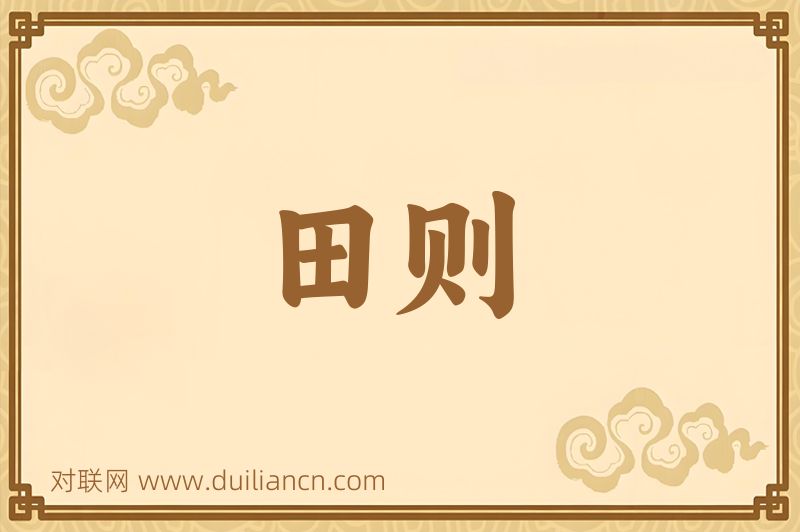 田则词语的意思