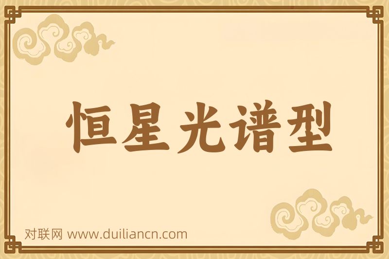 恒星光谱型词语的意思