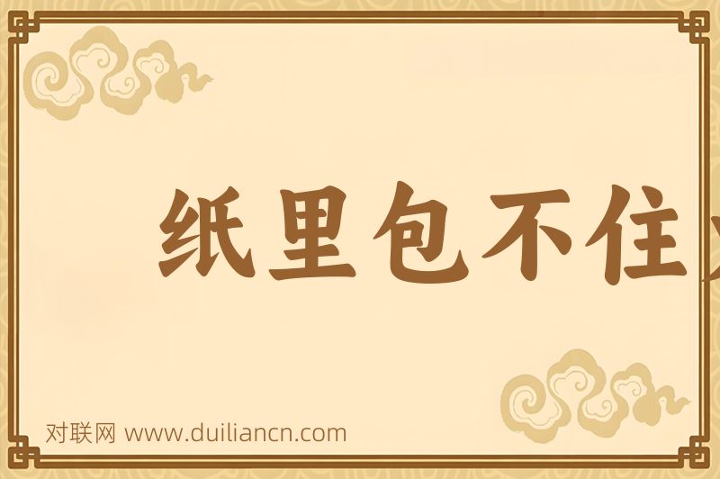 纸里包不住火词语的意思