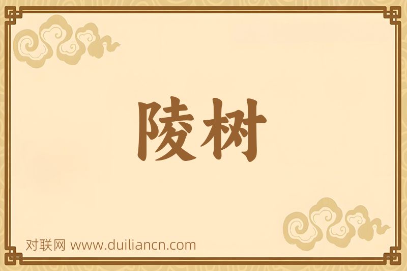 陵树词语的意思