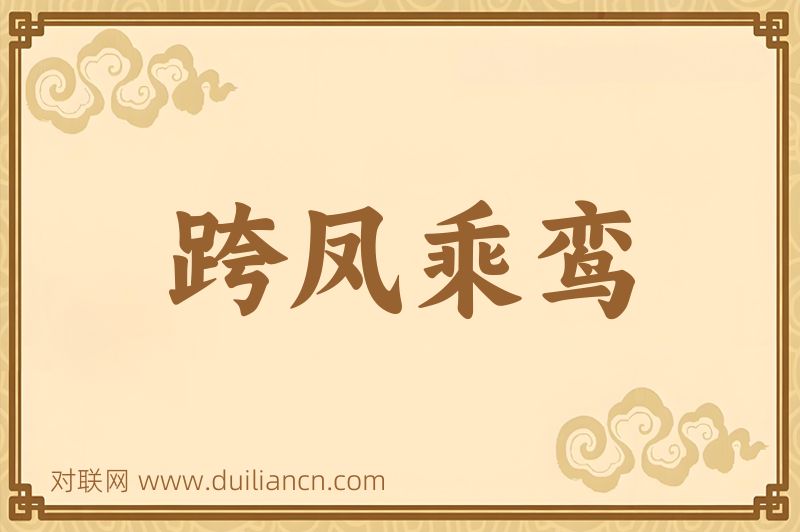 跨凤乘鸾词语的意思