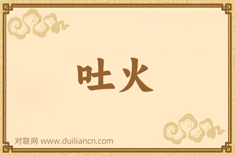 吐火词语的意思