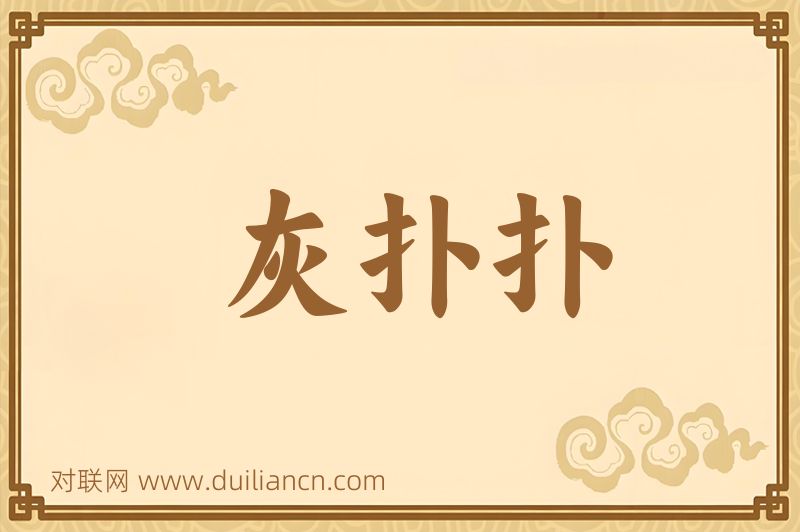 灰扑扑词语的意思