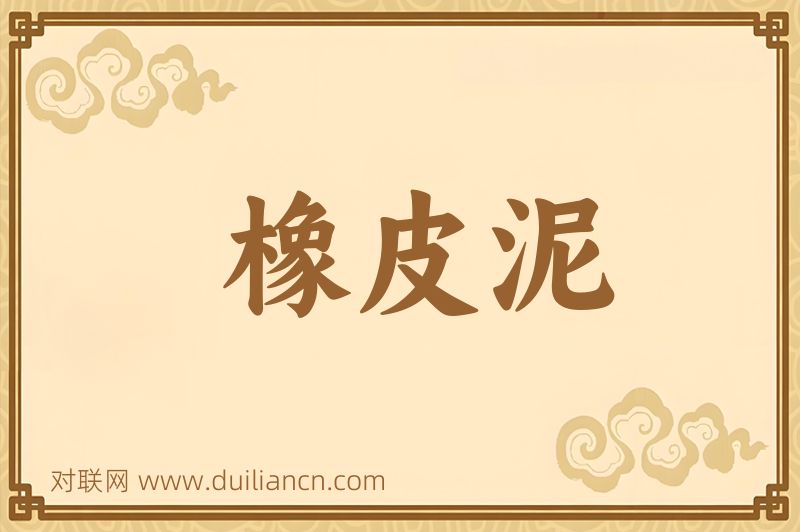 橡皮泥词语的意思