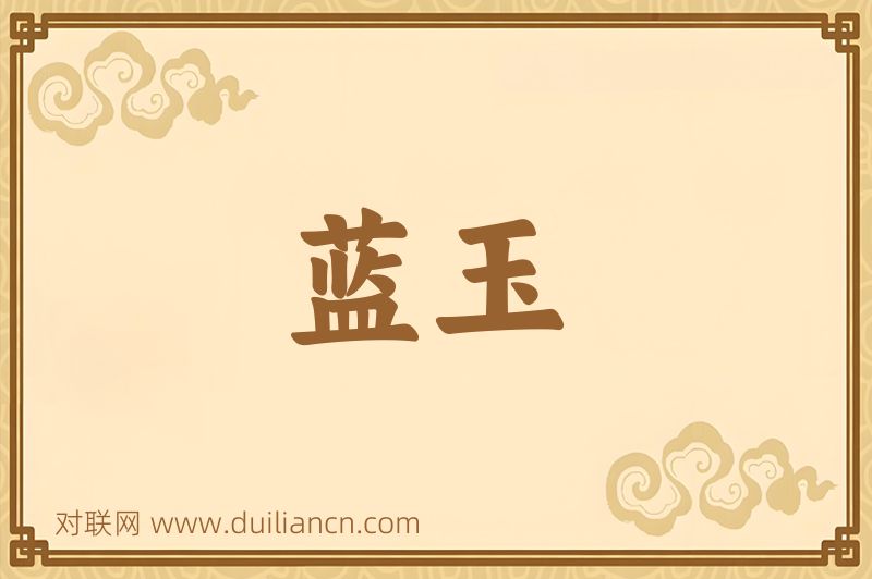 蓝玉词语的意思