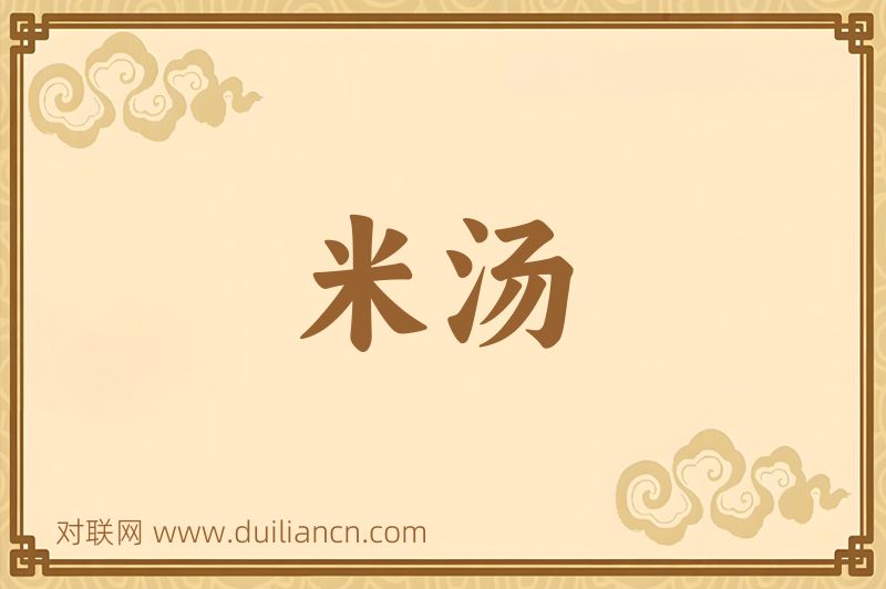 米汤词语的意思