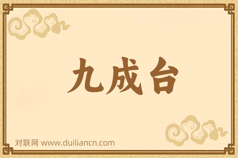 九成台词语的意思