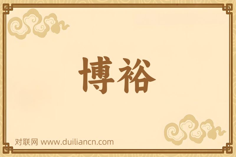 博裕词语的意思