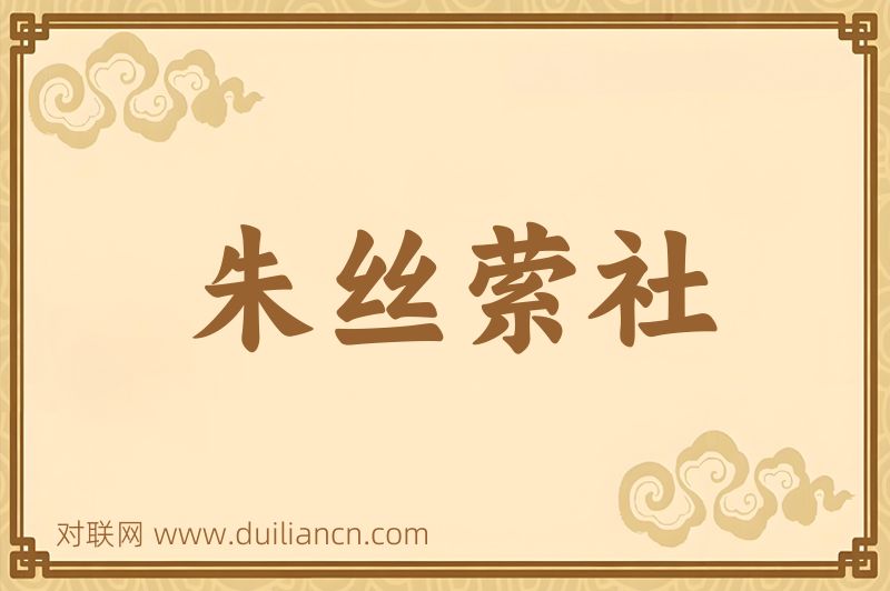 朱丝萦社词语的意思