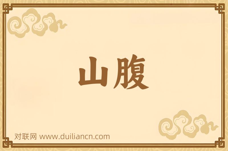 山腹词语的意思