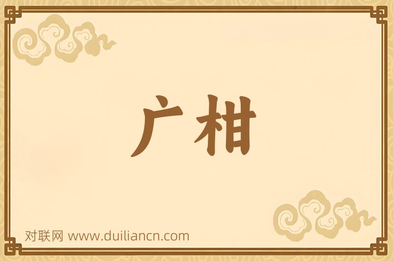 广柑词语的意思