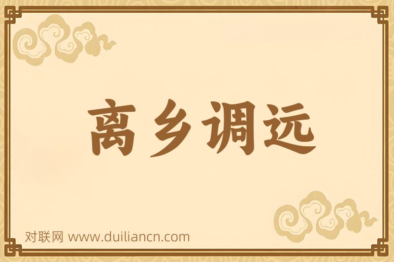 离乡调远词语的意思