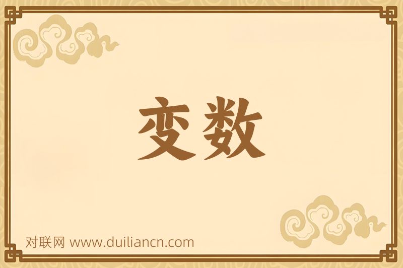 变数词语的意思