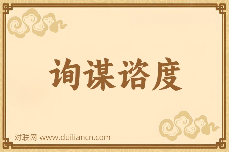 询谋谘度词语的意思