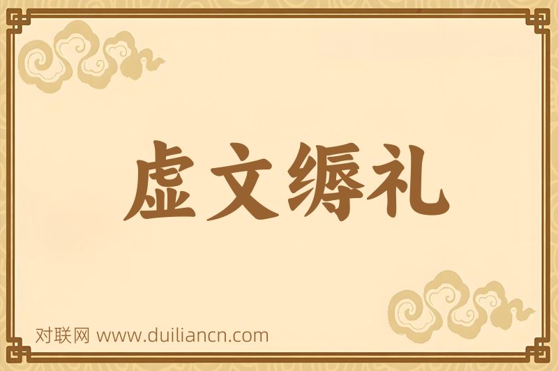 虚文缛礼词语的意思