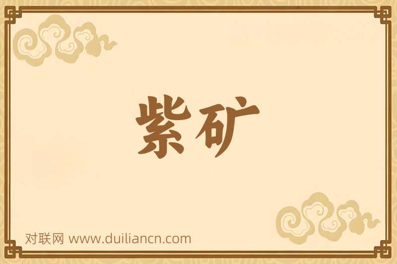 紫矿词语的意思