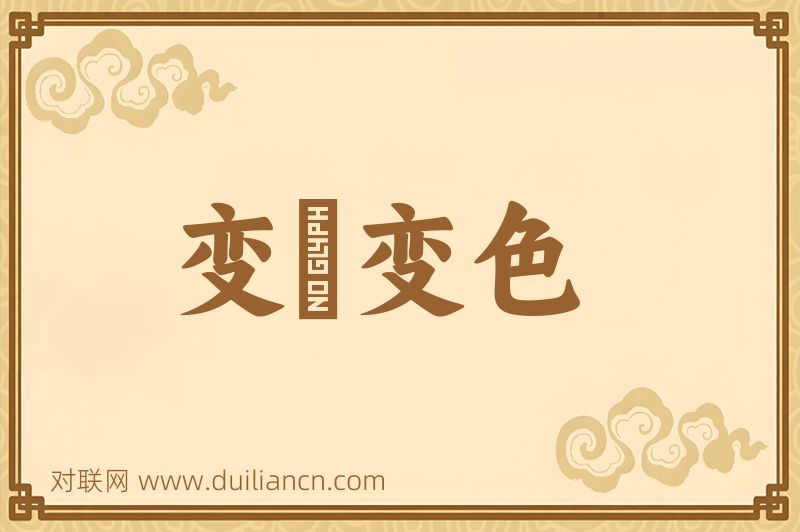 变顔变色词语的意思