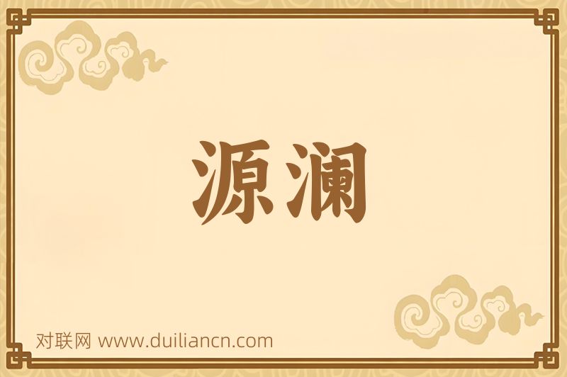 源澜词语的意思