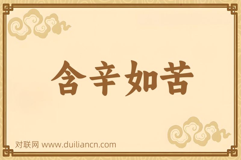 含辛如苦词语的意思