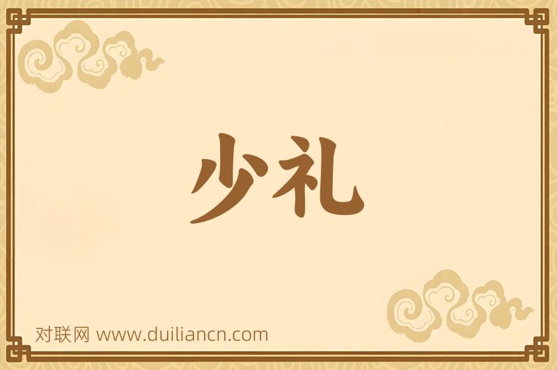 少礼词语的意思