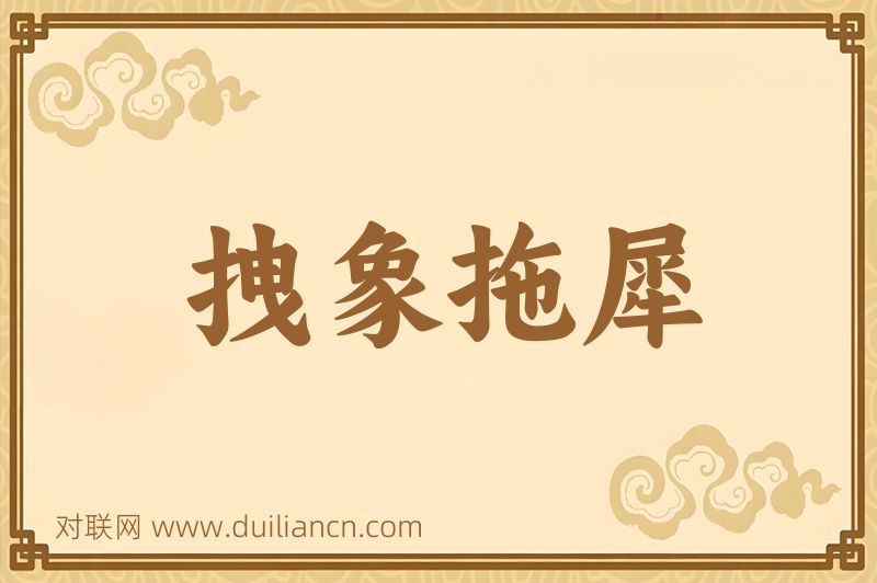 拽象拖犀词语的意思