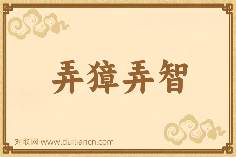 弄獐弄智词语的意思