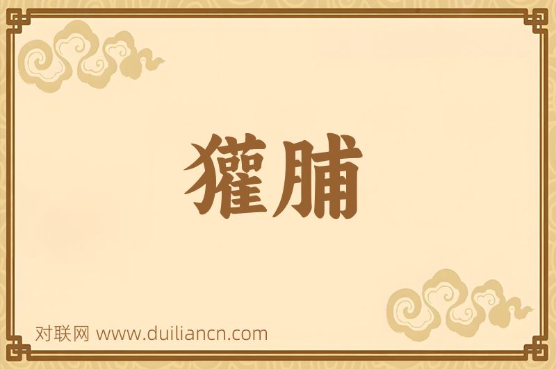 獾脯词语的意思