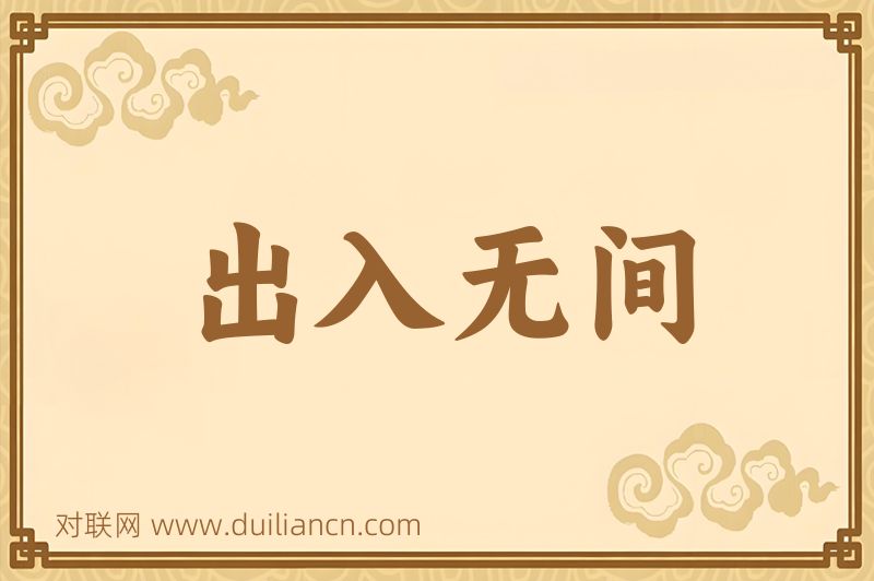 出入无间词语的意思