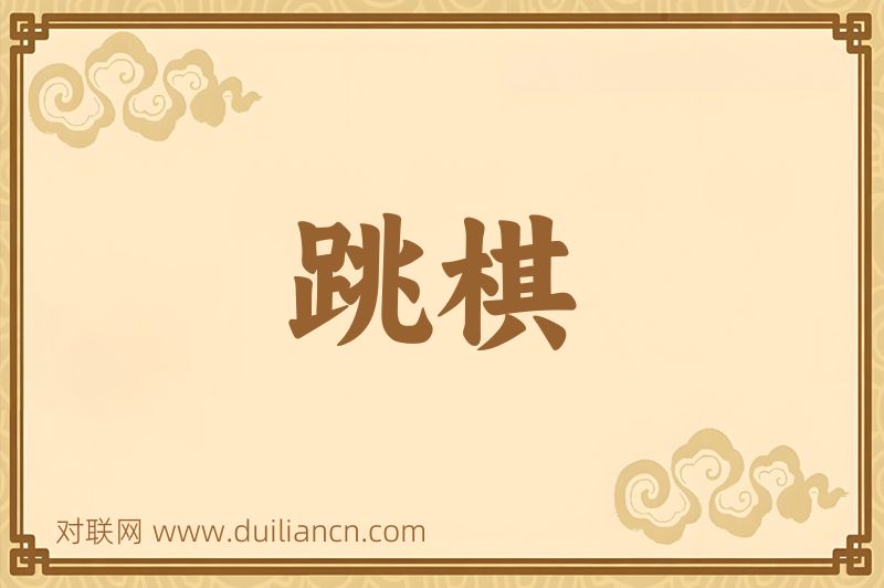 跳棋词语的意思