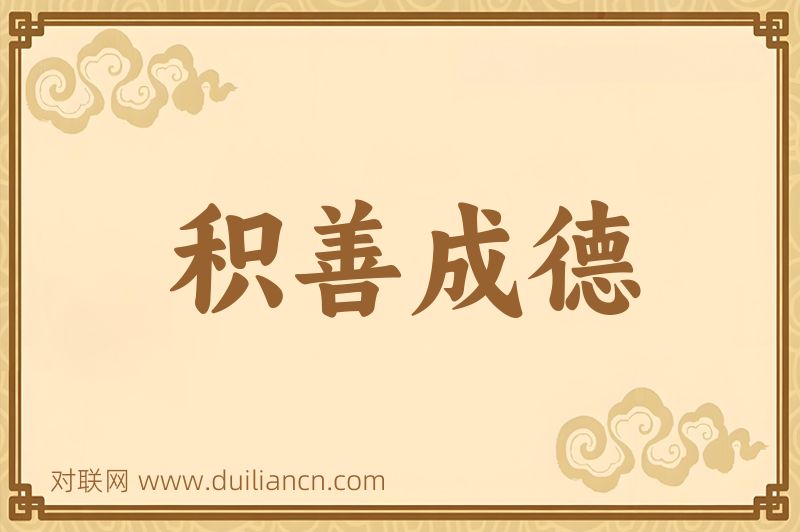 积善成德词语的意思