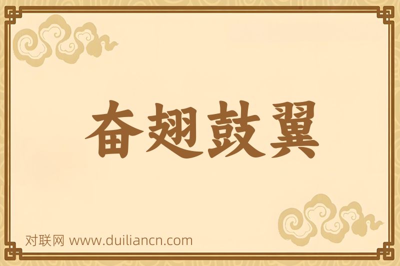奋翅鼓翼词语的意思