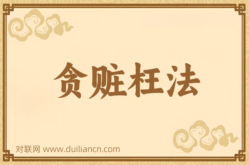 贪赃枉法词语的意思