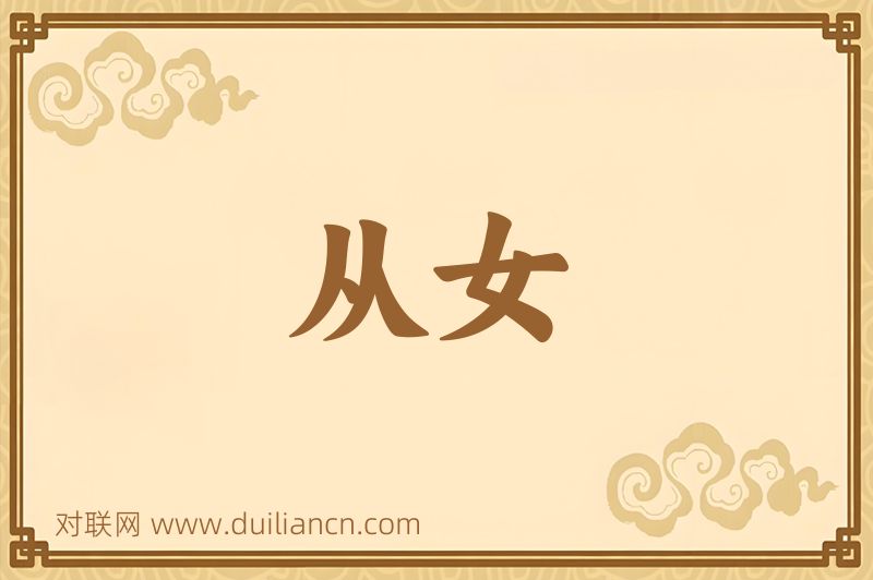 从女词语的意思