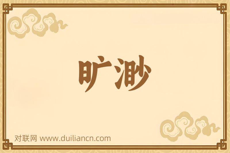 旷渺词语的意思
