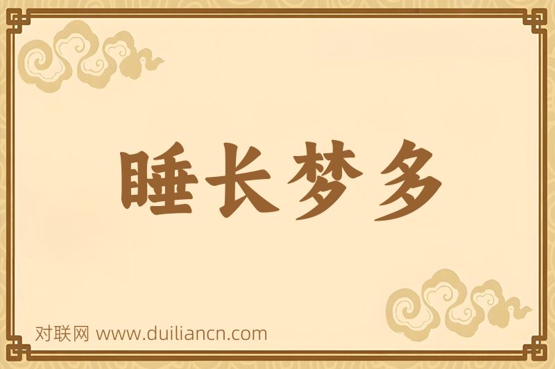 睡长梦多词语的意思