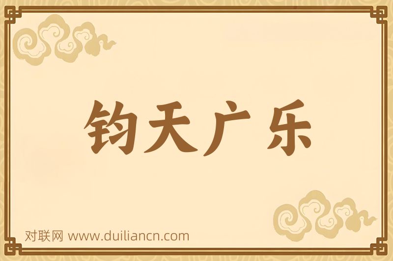 钧天广乐词语的意思
