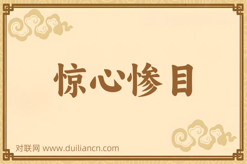 惊心惨目词语的意思