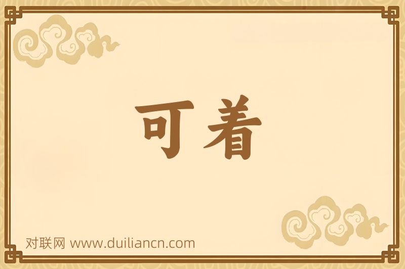 可着词语的意思
