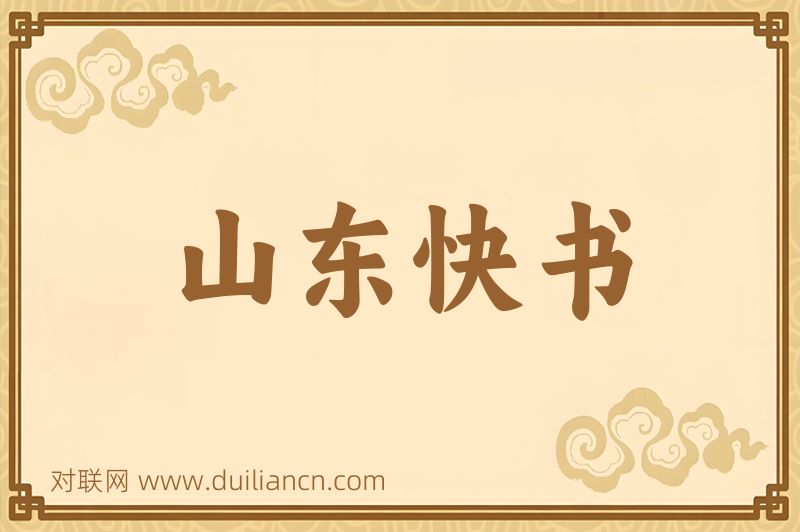 山东快书词语的意思