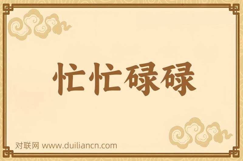 忙忙碌碌词语的意思
