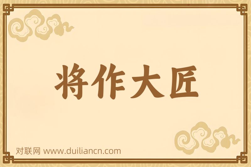 将作大匠词语的意思