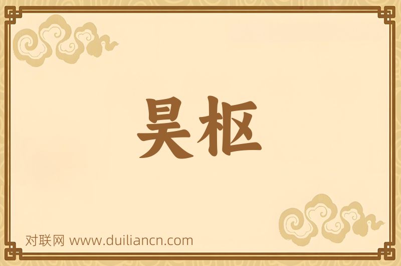 昊枢词语的意思