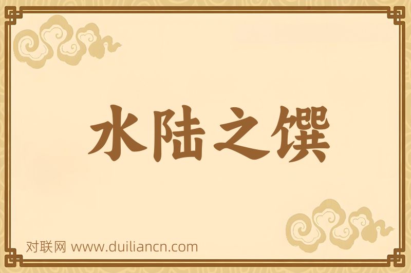 水陆之馔词语的意思