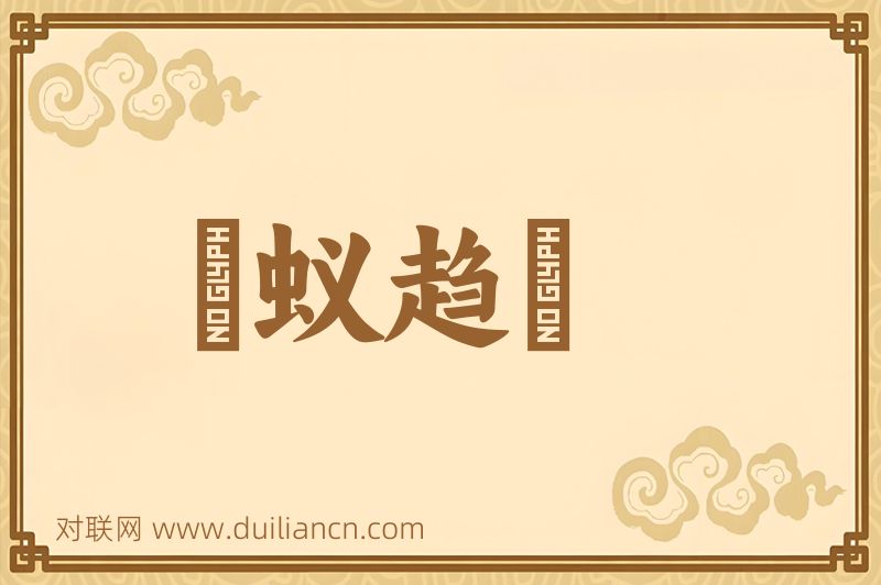 羣蚁趋羶词语的意思