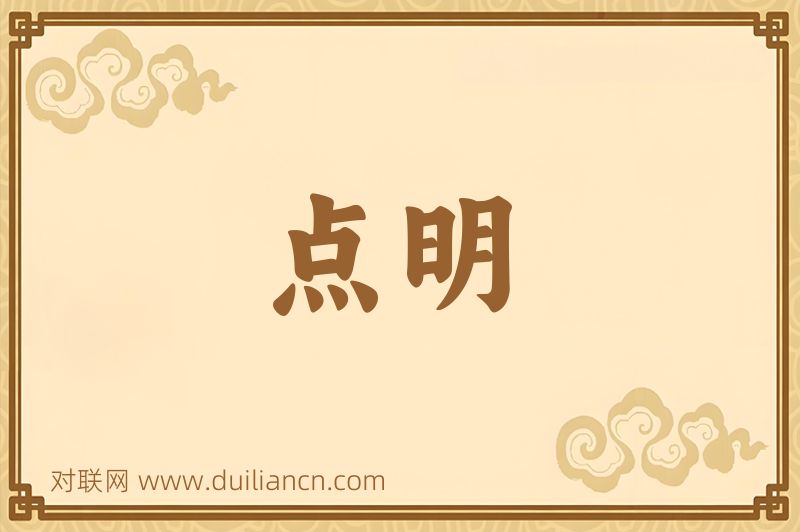 点明词语的意思
