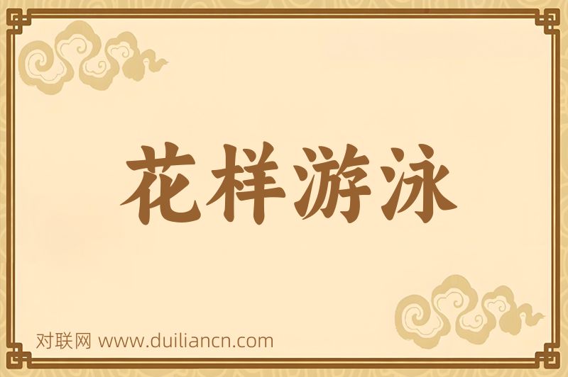 花样游泳词语的意思