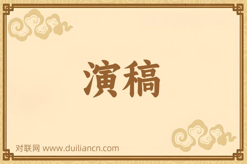 演稿词语的意思